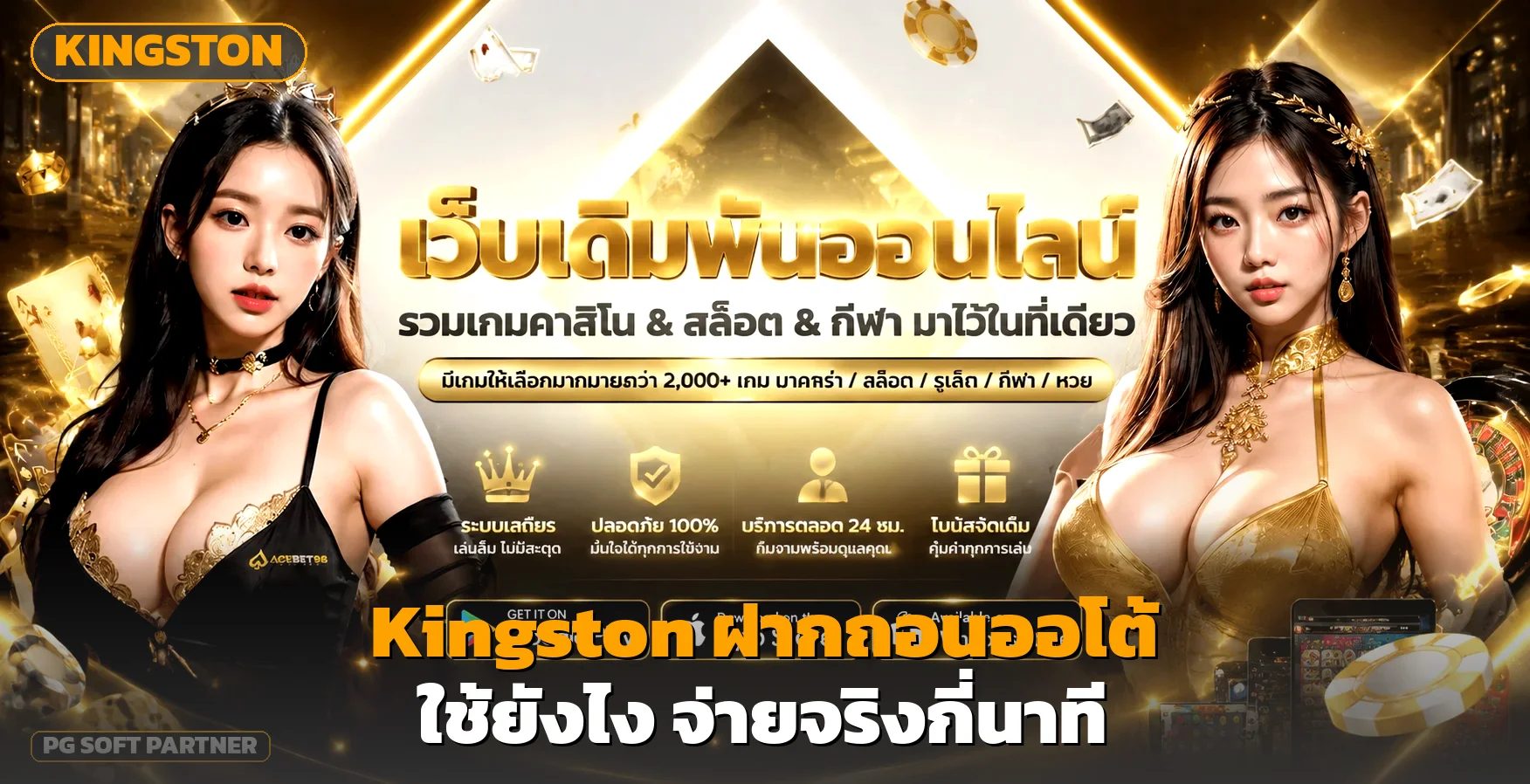 Kingston ฝากถอนออโต้ ใช้อย่างไร จ่ายจริงกี่นาที