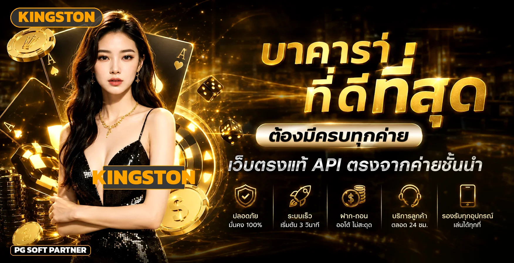 บริการคาสิโนออนไลน์ Kingston จากค่ายชั้นนำระดับโลก