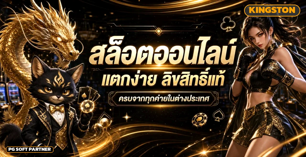Kingston สล็อตออนไลน์ รวมค่ายดังกว่า 30 ค่ายในเว็บเดียว